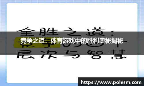 竞争之道：体育游戏中的胜利奥秘揭秘