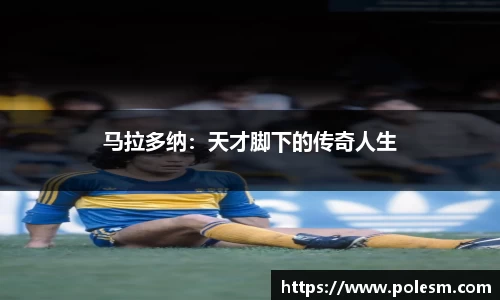 马拉多纳：天才脚下的传奇人生