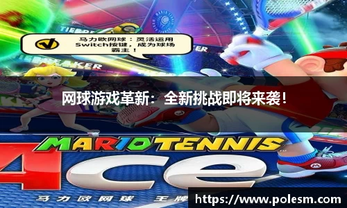 网球游戏革新：全新挑战即将来袭！