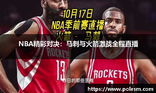 NBA精彩对决：马刺与火箭激战全程直播
