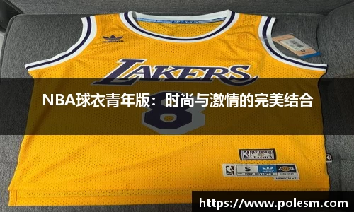 NBA球衣青年版：时尚与激情的完美结合