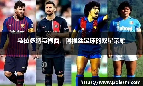 马拉多纳与梅西：阿根廷足球的双星荣耀