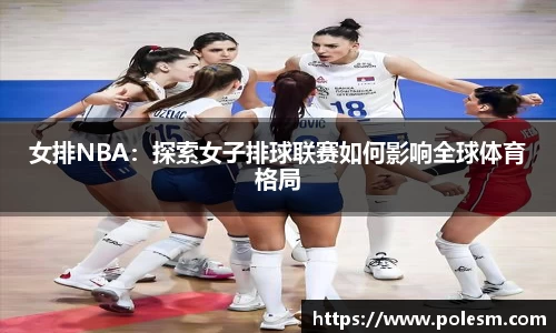 女排NBA：探索女子排球联赛如何影响全球体育格局